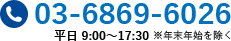 03-6869-6026 / 平日 9:00～17:30 ※年末年始を除く