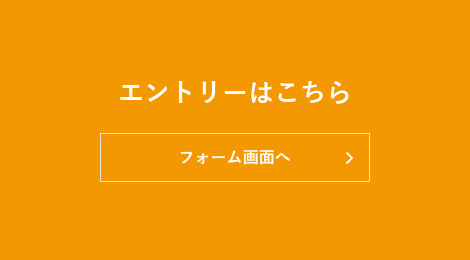 エントリーはこちら